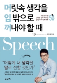 머릿속 생각을 입 밖으로 꺼내야 할때